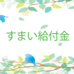 二世帯住宅に使える補助金は？ すまい給付金