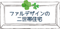 ファルデザインの二世帯住宅
