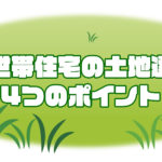 土地選び　4つのポイント